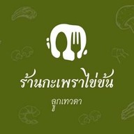 ร้านกะเพราไข่ข้น_ลูกเทวดา พหลโยธิน