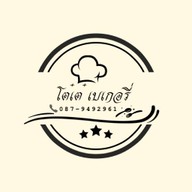 โต๋เต๋ เบเกอรี่