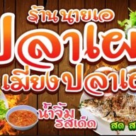 มิตรภาพบาร์ อาหารตามสั่ง