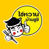 ไข่หวานบ้านซูชิ อรัญประเทศ