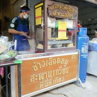 ข้าวเลือดหมูสะพานเกวียน ๒๓
