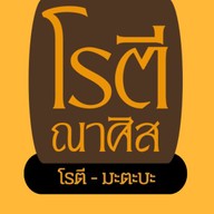 ณาศิส โรตี & สปาเก็ตตี้ ณาศิส คอมปานี