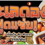 รสแซ่บ ทะเลดอง