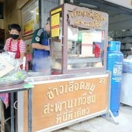 ข้าวเลือดหมูสะพานเกวียน ๒๓