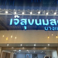 เจ๊สุขนมสด ขนมปังสังขยา (สาขาบางแสน)