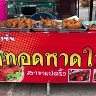 ไก่ทอดหาดใหญ่ byน้องซัน
