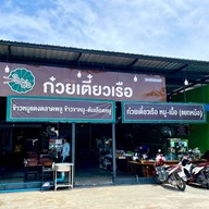 เมนูของร้าน ใบบัว ก๋วยเตี๋ยวเรือ เทียนทะเล7