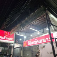 หน้าร้าน โจ๊กเพียงดาว สาขาพหลโยธินสายใน