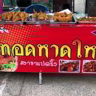 ไก่ทอดหาดใหญ่ byน้องซัน