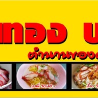 ลาบ ต้มแซ่บ อาหารอิสาน&กระเพราหมูกรอบ,สับ,ชิ้น ป่างิ้ว