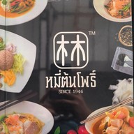 เมนู หมี่ต้นโพธิ์ สาขา 3