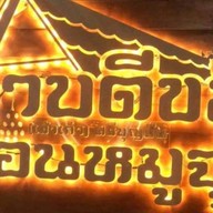 ร้านลาบดีขมป้าณีศรีบุญยืน