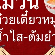 แม่วันก๋วยเตี๋ยวหมู