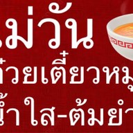 แม่วันก๋วยเตี๋ยวหมู