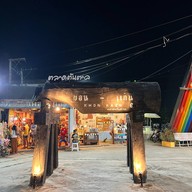 ตลาดต้นตาล