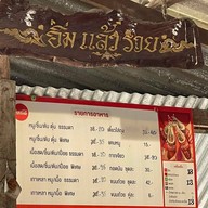 ก๋วยเตี๋ยวเรืออยุธยา (ลุงเสริม) เมืองทอง 1