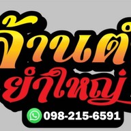 ล้านตำยำใหญ่