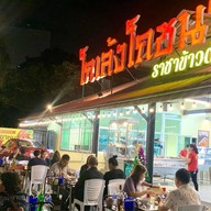 โกเล้งโภชนา ราชาข้าวต้ม ปากเกร็ด