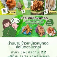 ปาย ข้าวเหนียวหมูทอดห่อใบตองโบราณ-สาขาศรีด่าน 22 ซอยศรีด่าน 22  ถ.ศรีนครินทร์ จ.สมุทรปราการ