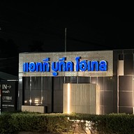 แอททีบูทีคโฮเต็ล