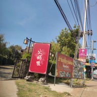 เมนู Suki Garden Bang Yai