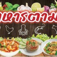 อาหารตามสั่ง ป้าแอ๊ด