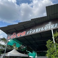 ก๋วยเตี๋ยวลิ้นวัว เจ๊เจ็งตาคลี