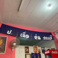 ป.เนื้อตุ๋นสระบุรี