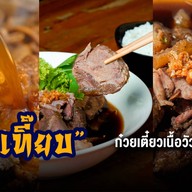 ก๋วยเตี๋ยวเนื้อวัว นายเที๊ยบ เสนานิคม 1 เสนานิคม 1