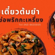 ก๋วยเตี๋ยวต้มยำ&ข้าวผัดกะเพราพริกกะเหรี่ยง -ราชพฤกษ์