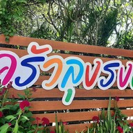 ครัวลุงรงค์ by จตุรงค์ฟาร์ม