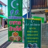 บรรยากาศ P.P. ครัวอิสลาม (ฮาลาล)