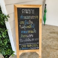 เมนู ตาแซบ อาหารอีสาน เขาใหญ่