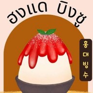 ฮงแด บิงซู ท่าศาลา