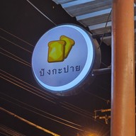 เมนู ปังกะปาย
