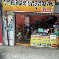 ปากหม้อไส้ผักประตูเชียงใหม่