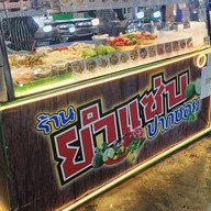 ยำแซ่บปากซอย หมู่บ้านเสรี อ่อนนุช70