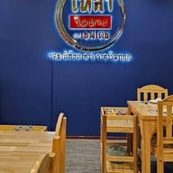 เหลาริมทาง By เชฟเดช เลี่ยงเมืองนนทบุรี