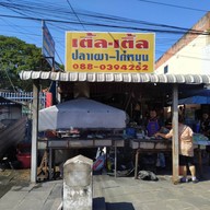 เติ้ล-เติ้ล ปลาเผา ไก่หมุน