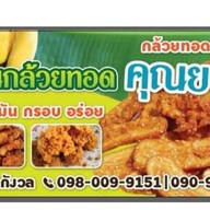 ร้านกล้วยทอดคุณยาย
