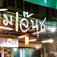 นุช ข้าวต้ม เพชรบูรณ์