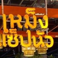 เหม็ง แซ็ป นัว เดอะมอลล์ ท่าพระ