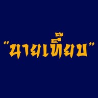 ก๋วยเตี๋ยวเนื้อวัว นายเที๊ยบ เสนานิคม 1 เสนานิคม 1