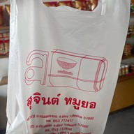 สุจินต์หมูยอ เชียงใหม่