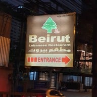 Beirut Lebanese Restaurant พร้อมพงษ์