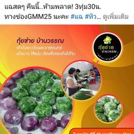 กุ้ยช่ายบ้านวรรณ