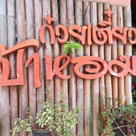 หน้าร้าน ก๋วยเตี๋ยวป้าหอม แม่ฮ่องสอน