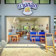 ข้าวซอยบางกอก