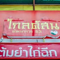 ก๋วยเตี๋ยวต้มยำไก่ฉีก โกลด์สน พัฒนาการ