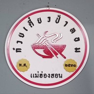 หน้าร้าน ก๋วยเตี๋ยวป้าหอม แม่ฮ่องสอน